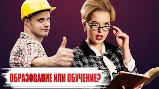 ОБРАЗОВАНИЕ ИЛИ ОБУЧЕНИЕ. БЕЛАРУСЬ 2019.