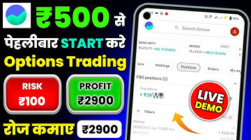 ₹500 से Option Trading कैसे करें ? Trading Kaise Kare In Hindi || Groww App Kaise Use Kare