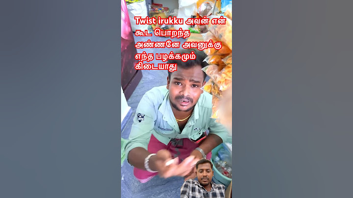 Twist irukku அவன் என் கூட பொறந்த அண்ணனே அவனுக்கு எந்த பழக்கமும் கிடையாது #comedy #funny