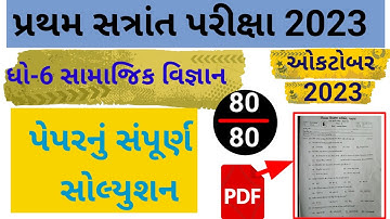 ધો-6 પ્રથમ સત્રાંત પરીક્ષા સામાજિક વિજ્ઞાન પેપર સોલ્યુશન 2023 | STD-6 Social Science Paper Solution|
