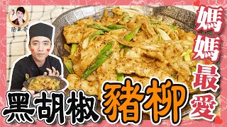 【黑胡椒豬柳】方便簡單美味滿點！鮮甜軟嫩超級下飯！ 