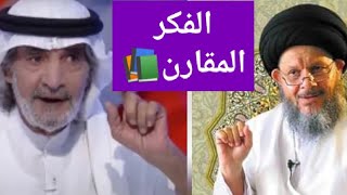 المفكر السعودي علي الهويريني والسيد كمال الحيدري الفكر المقارن📚إقامة جبرية في إيران على مفخرة الشيعة