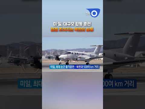 대북 압박 수위 높이는 미·일 #shorts