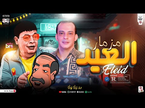 مزمار العيد  طلعات صوت عبدالباسط الترند الي قالب الدنيا الموسيقار محمد اوشا حظ شعبي 