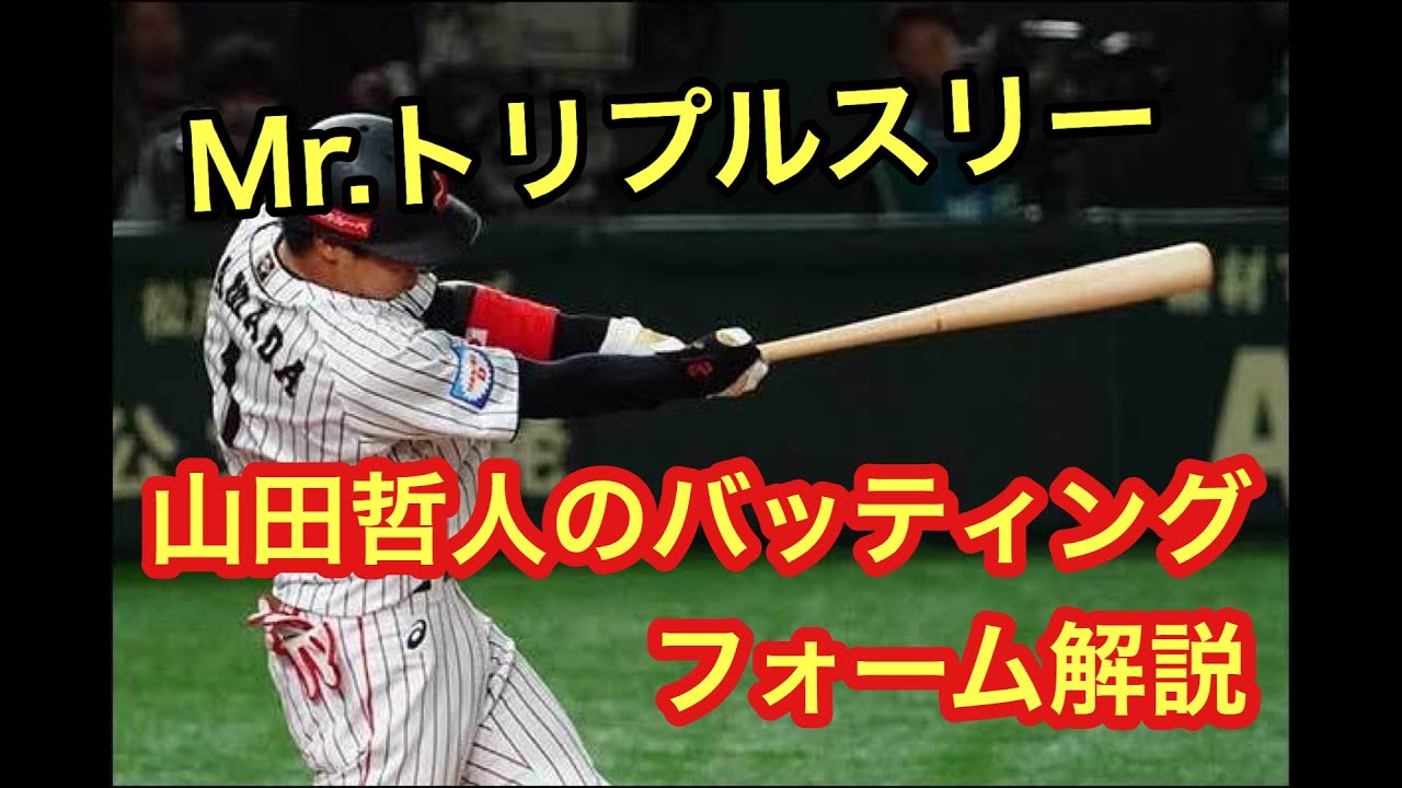 プロ野球選手解説 小柄でもホームラン量産 Mr トリプルスリー 山田哲人のバッティングフォーム Youtube