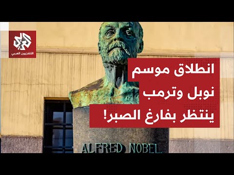 ينتظر ترمب فيها جائزة السلام انطلاق موسم نوبل لهذا العام وجائزة الطب هي أولى ما أ علن عنه