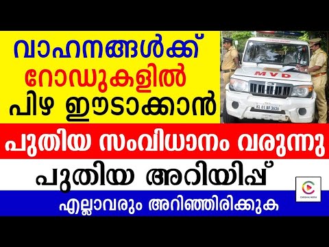 വാഹനങ്ങൾക്ക് ഇനി മുതൽ  പിഴ അടച്ച് മുടിയും പുതിയ സംവിധാനം വരുന്നു ആരും അറിയാതെ പോകരുത്