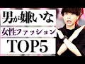 【モテない女子ファッション5選】男子の本音！意外すぎる回答に驚愕した！