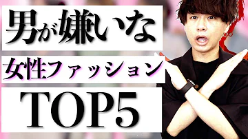 神回 男が好きな女子の服装を教えます ファッション モテる服 Mp3