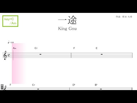 一途（King Gnu キングヌー）劇場版 『呪術廻戦 0』 主題歌　key=C/Am ／ドレミで歌う楽譜【コード付き】