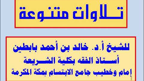 || تلاوة سورة الغاشية || للشيخ أ.د. خالد بابطين ||