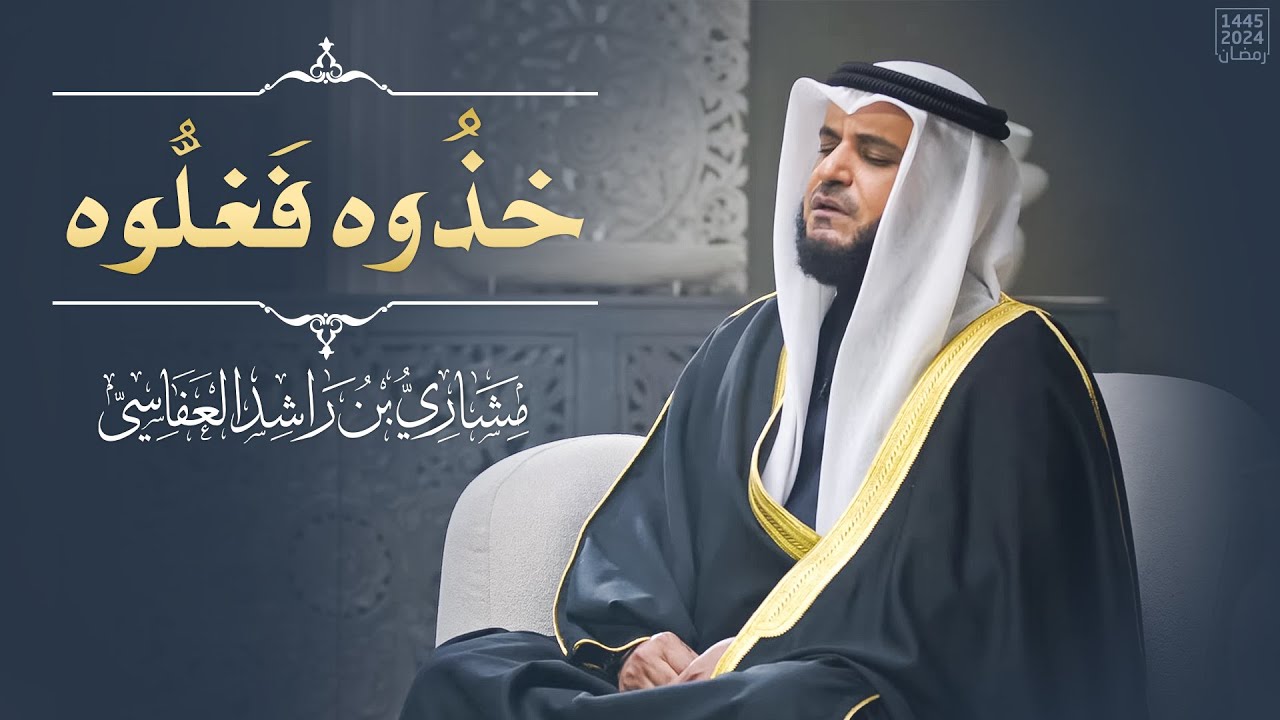 ربنا آتنا من لدنك رحمة | مشاري العفاسي | الكهف 1445هـ - 2024م | Surah Al-Kahf Mishary Alafasy