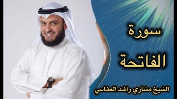 سورة الفاتحة برواية الدوري عن الكسائي   عام 1427 هـ   2006م   الشيخ مشاري راشد العفاسي1080P HD