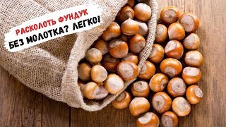 Как легко очистить фундук от скорлупы без молотка? | Лайфак на кухне