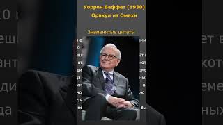 Уоррен Баффет цитаты инвестора #shorts