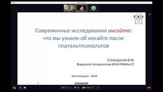 Владимир Спиридонов. Современные исследования инсайта. 29 мая 2024 г.