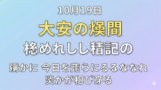 10月19日:大安吉日の裏に潜む、見えざる運命の糸と古の禁忌