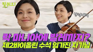 [단원시리즈] 오케스트라에서 제2바이올린🎻의 역할은?! 평소엔 락과 발레까지 즐기는 찐아티스트🩰｜#서울시향 임가진 제2바이올린 수석