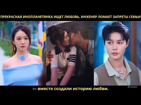 Прекрасная инопланетянка ищет любовь, инженер ломает запреты семьи — вместе создали историю любви.