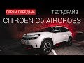 Citroen C5 Aircross (Ситроен С5 Аэркросс): тест-драйв от "Первая передача" Украина