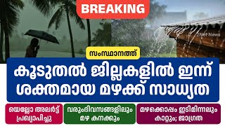 കൂടുതൽ ജില്ലകളിൽ ഇന്ന് ശക്തമായ മഴക്ക് സാധ്യത; അലർട്ട് • Kerala Weather News Today • Rain Updates • 2
