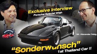 Porsche Special Wishes (Sonderwunch) EXCLUSIVE INTERVIEW คุณฝันได้ Porsche ก็ทำให้