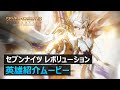 ネットマーブルの超大型最新スマホRPG『セブンナイツ レボリューション』 第2弾ティザームービーを公開! - PR TIMES ネットマーブルの超大型最新スマホRPG『セブンナイツ レボリューション』 第2弾ティザームービーを公開! - PR TIMES