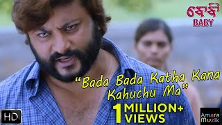 Watch "bada bada katha kana kahuchu ma " dialogue from the odia movie
baby. baby stars anubhav mohanty , jhilik bhattacharjee preeti
priyadarshini poulom...