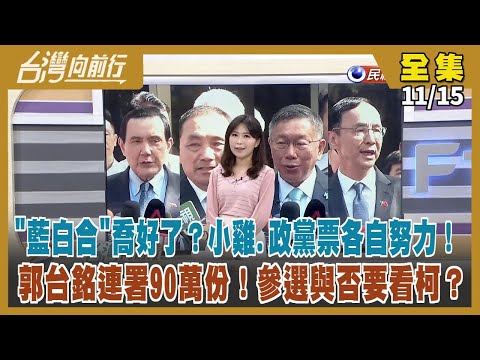 【#台灣向前行】Live直播2023.11.15 馬朱侯柯今會談 蕭旭岑訪中三天！郭連署90萬份 如期參選？柯"驚"句連發 歧視？拜登將會習近平 要求不干預台灣選舉？賴蕭配確定了？蕭美琴將回花蓮造勢