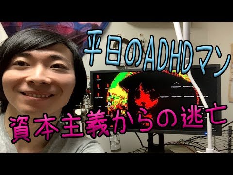 平日のADHD高卒マン！資本主義からの逃走！走れピピピ君！