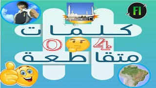 العاب الذكاء ا الكلمات المتقاطعة 04