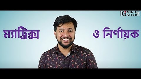 অধ্যায় ১ - ম্যাট্রিক্স ও নির্ণায়ক - সাজেশন ভিডিও [HSC]