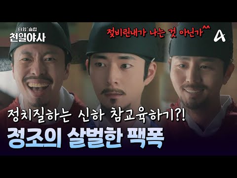 불의에 참지 않는 정조?! 정치질하는 신하 참교육하기 성공^^ | 타임슬립 천일야사 3 회