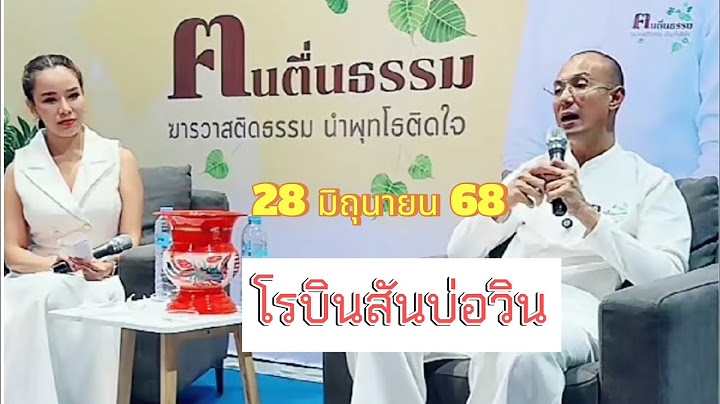 บรรยายโรบินสันบ่อวิน 28/6/68#อาจารย์เบียร์คนตื่นธรรม