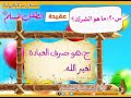 عقيدة الطفل المسلم رائعة جد ا عقيدة الطفل المسلم رائعة جد ا