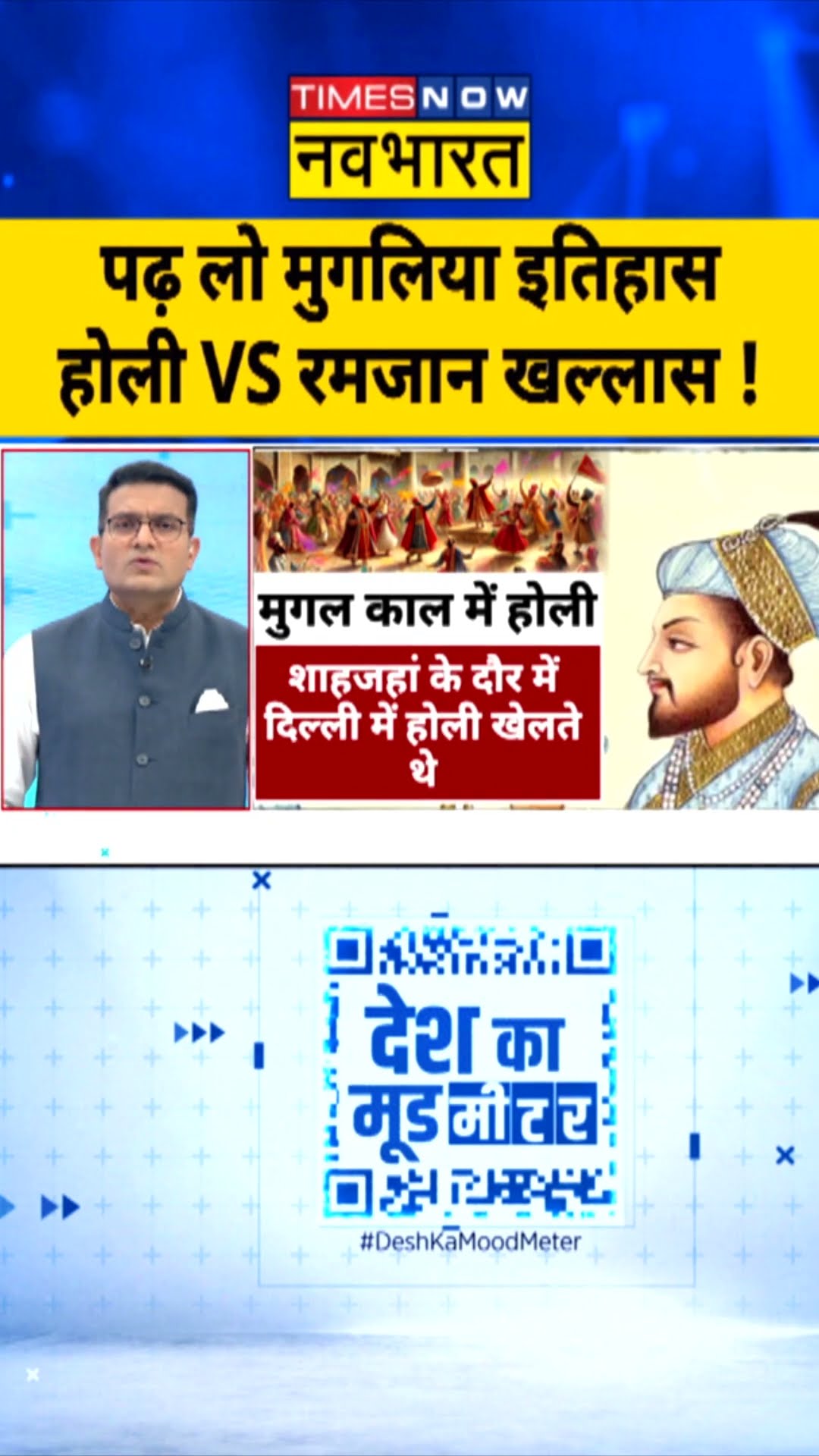 Desh Ka Mood Meter: पढ़ लो मुगलिया इतिहास..होली VS रमजान खल्लास! | #shorts #ytshorts #holi2025