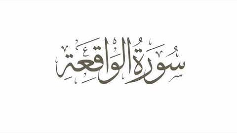 سورة الواقعة القارئ إسلام صبحي تلاوة هادئة