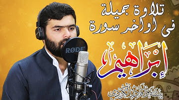 تلاوة جميلة فى اواخر سورة ابراهيم للقارئ بيشةوا قادر الكردى