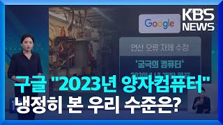 구글, 슈퍼컴 뛰어넘는 양자컴퓨터 "2030년까지 개발"…우리 기술은? - [친절한 뉴스K] / KBS 2022.10.04.