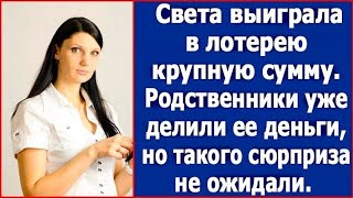 видео: Света выиграла в лотерею крупную сумму. Родственники уже делили ее деньги, но никак не ждали такого. картинка: Света выиграла в лотерею крупную сумму. Родственники уже делили ее деньги, но никак не ждали такого.
