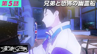 【3Dドラマ】『漂流兄弟』 第5話 「兄弟と恐怖の幽霊船」【学芸大青春】 【3Dドラマ】『漂流兄弟』 第5話 「兄弟と恐怖の幽霊船」【学芸大青春】