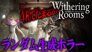 #1【Withering Rooms】「クロックタワー」風のローグライクホラーゲーム【深層組 / 刺杉あいす】
