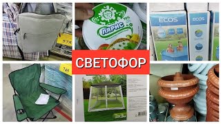 СВЕТОФОР 🫣 Завалил новинками март 2023