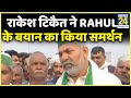 Rakesh Tikait ने किया Rahul Gandhi के बयान का समर्थन, बोले- 4 लोग ही चला रहे हैं सरकार