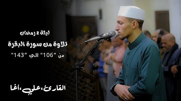 تراويح ٢ رمضان ١٤٤٦هـ | سورة البقرة من ١٠٦ لـ ١٤٣ | القارئ علي محمد أغا