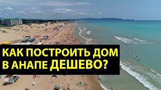 видео: ДАЧА В АНАПЕ - обзор СОТ картинка: ДАЧА В АНАПЕ - обзор СОТ