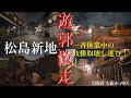 #26遊郭散走「松島新地」コロナ対策一斉休業中の変 妓楼消え逝く!