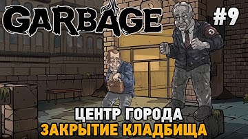 Garbage #9 Центр города, закрытие кладбища