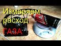 Расход газа ГЕФЕСТ ТУРИСТ