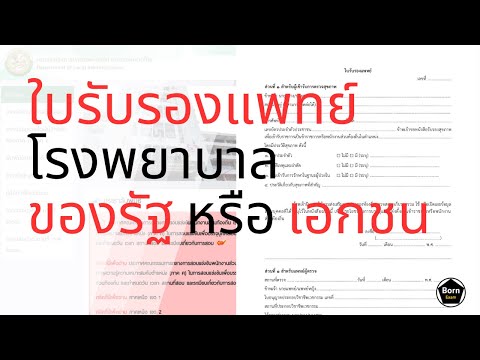 (SS2 : 023) ขอใบรับรองแพทย์ โรงพยาบาลรัฐหรือเอกชน